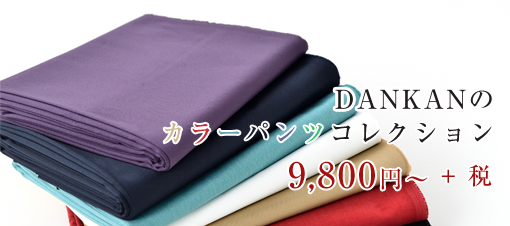 カラーパンツコレクション