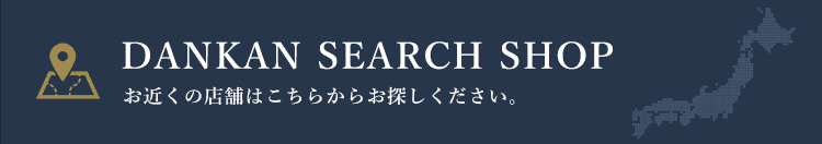 お近くの店舗はこちらからお探しください。