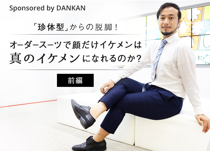 【前編】「珍体型」からの脱却！オーダースーツで顔だけイケメンは真のイケメンになれるのか？