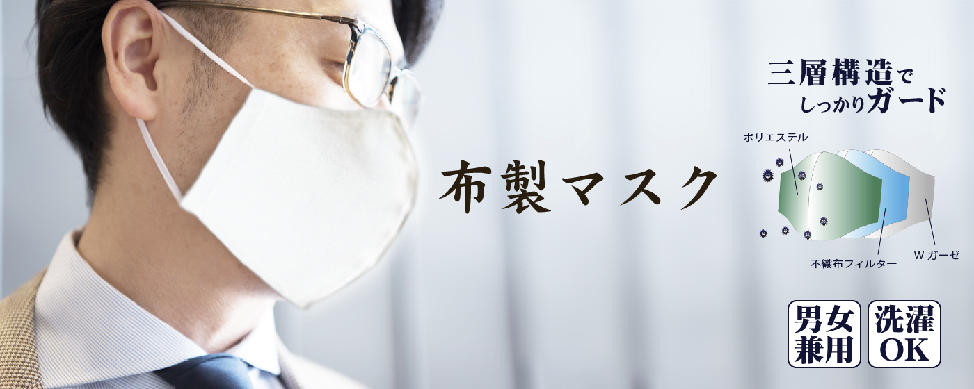 布製マスク