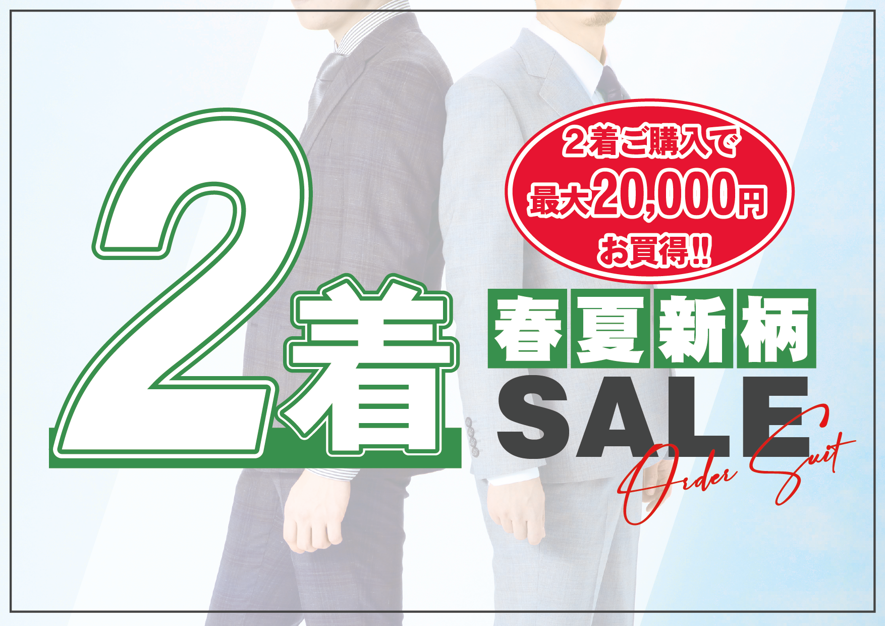 2着セール開催中！