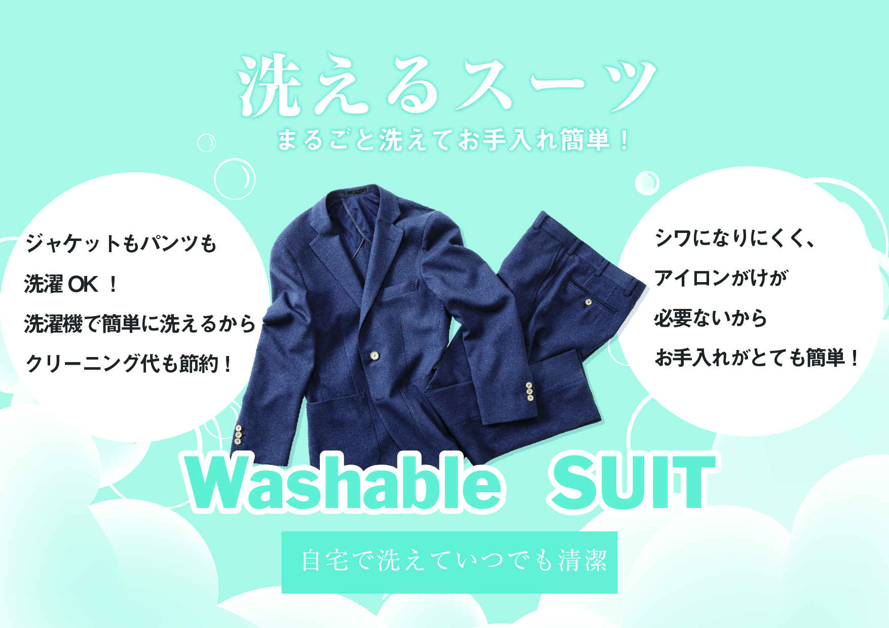 ウォッシュブルスーツ
