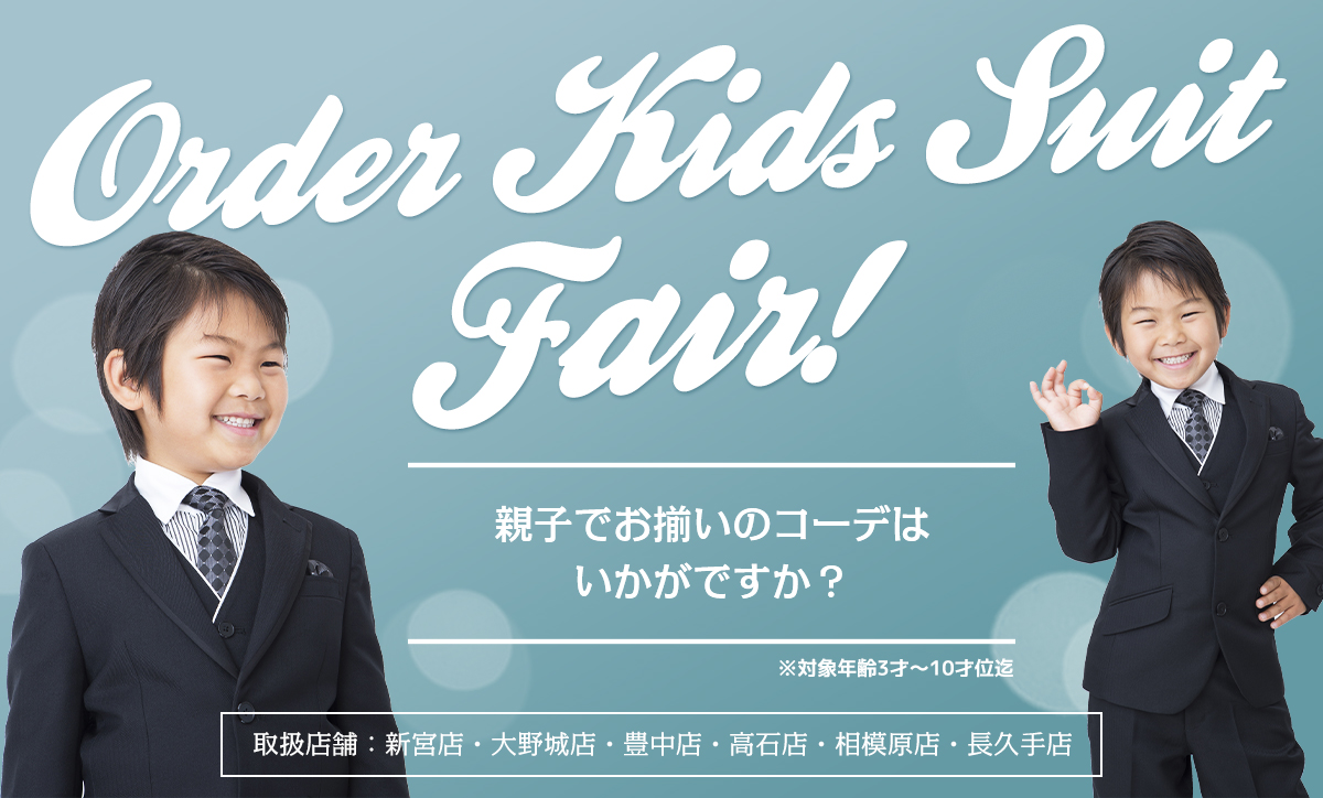 キッズスーツ