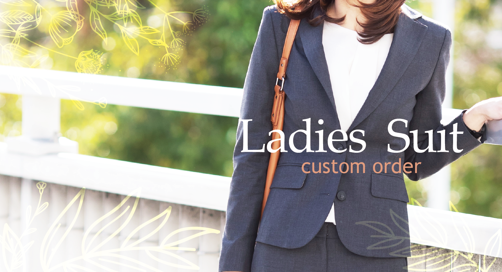 カッコよく働く女性のためのオーダースーツ