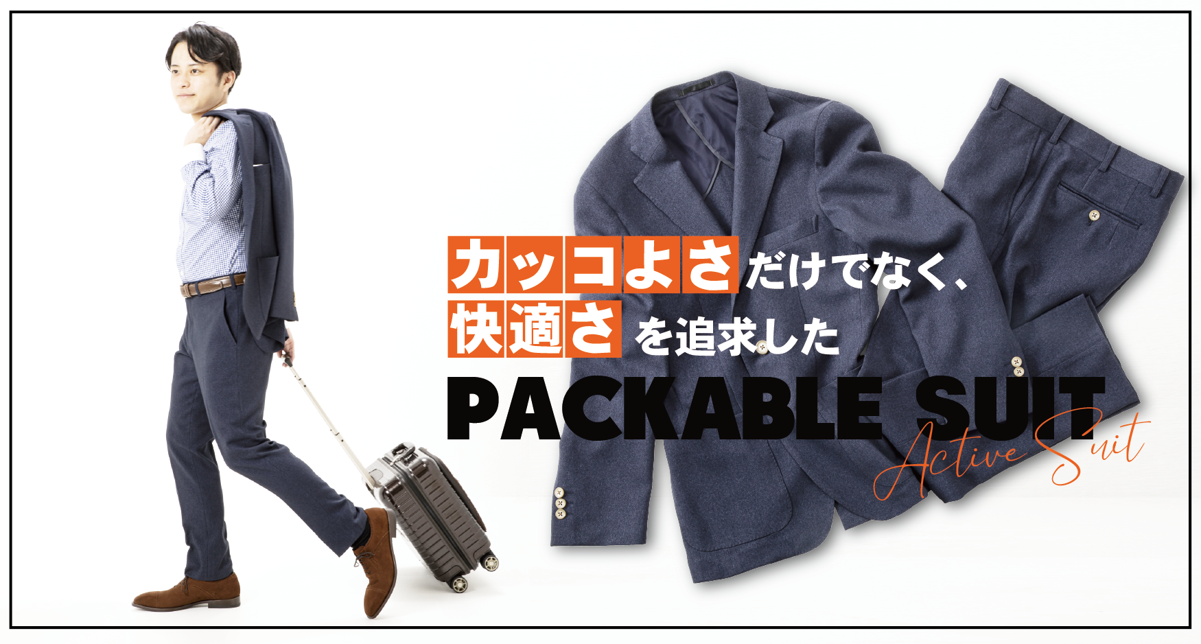 クラシカル感を再現したパッカブルスーツ