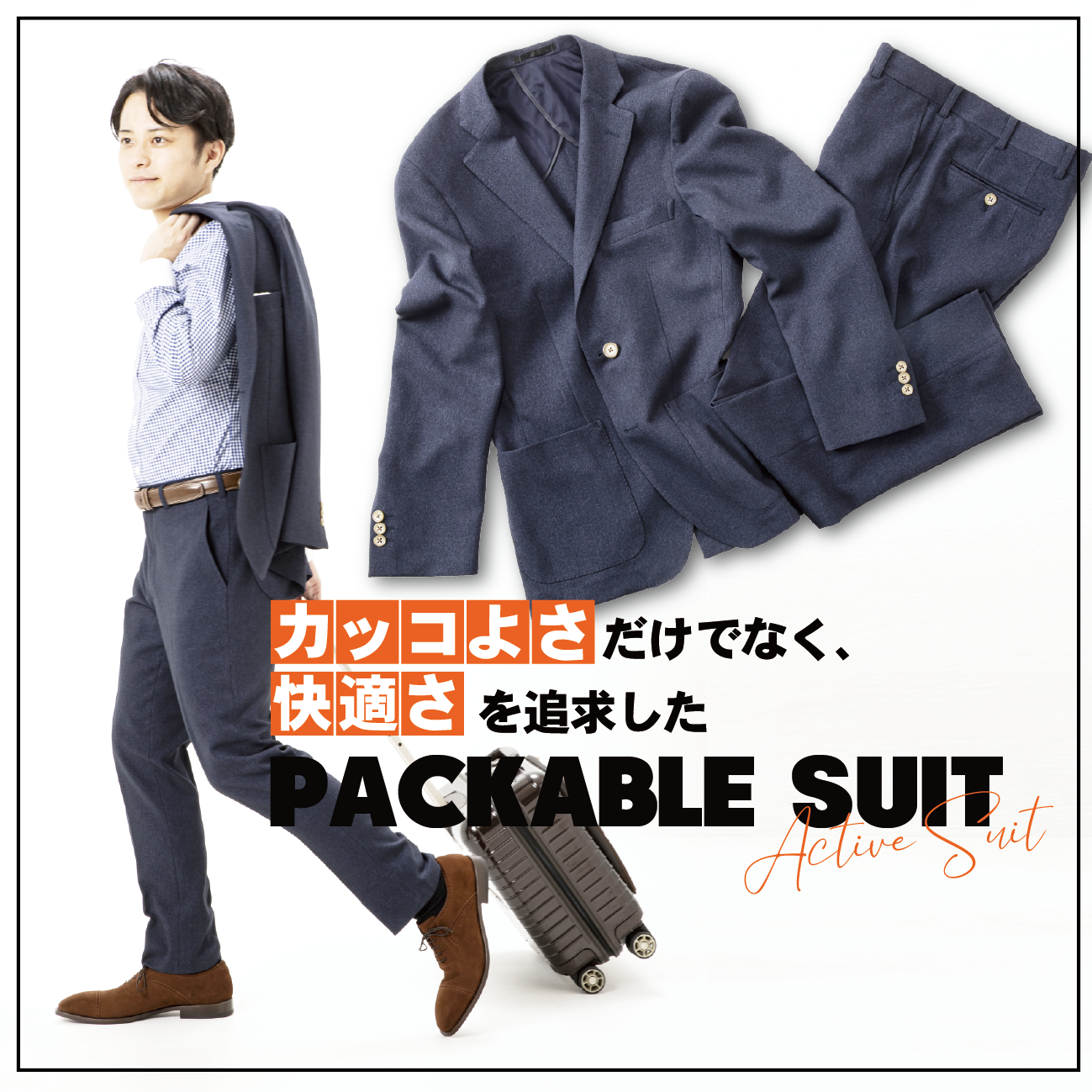 クラシカルを再現したパッカブルスーツ