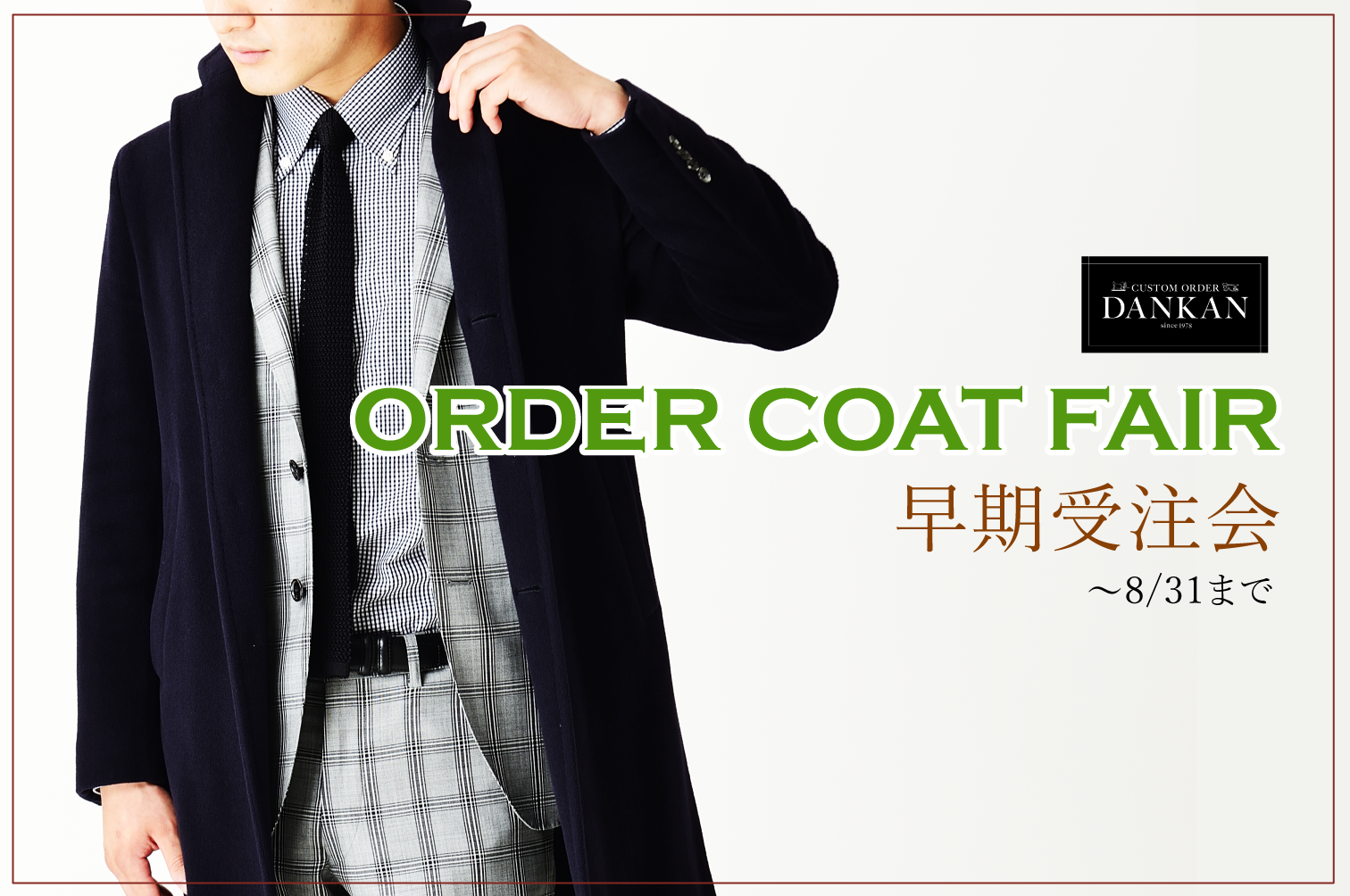 7/22より<br />【オーダーコートフェア】を開催！！