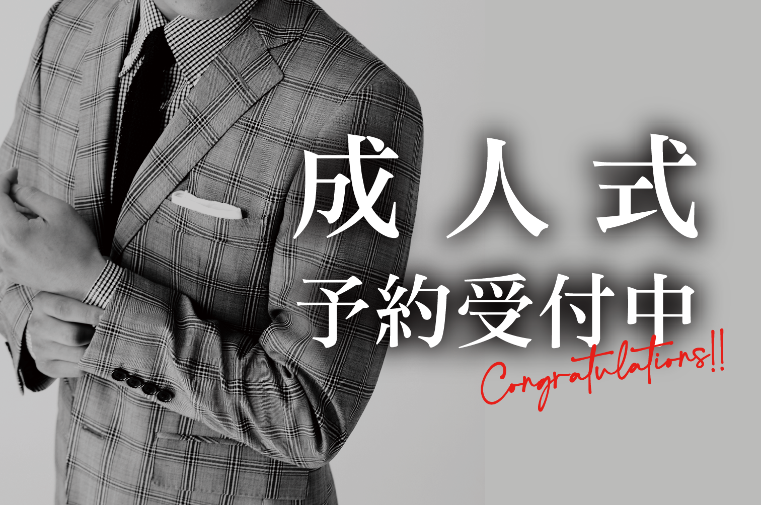 成人式スーツ受付中