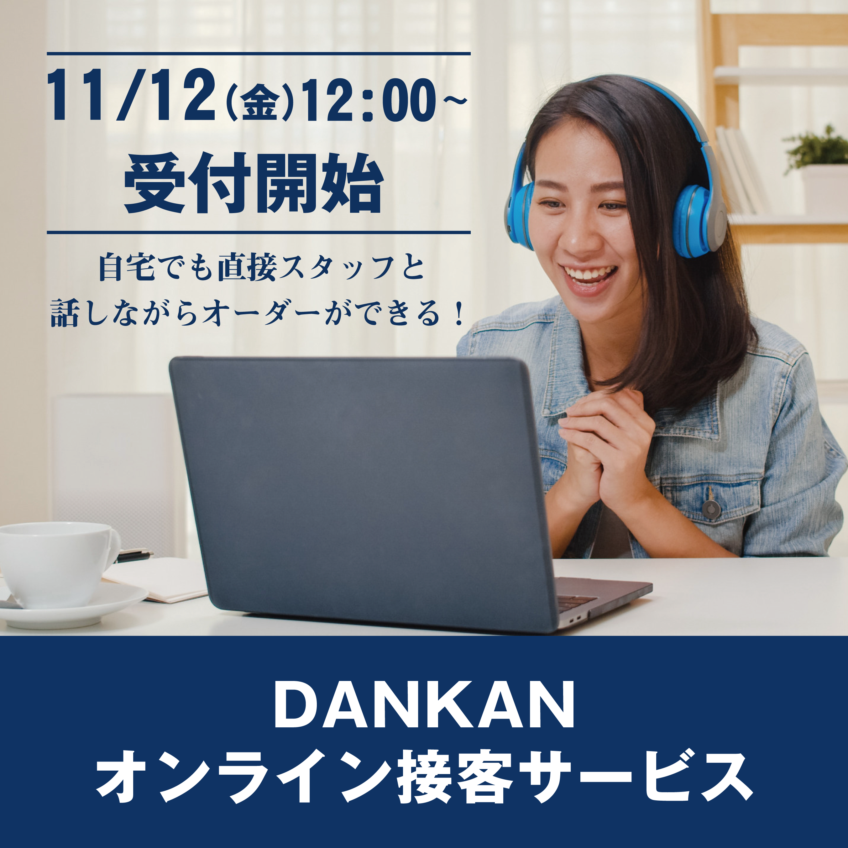 オンライン接客サービス 受付開始！！