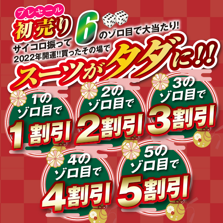 2022年初売りプレセール