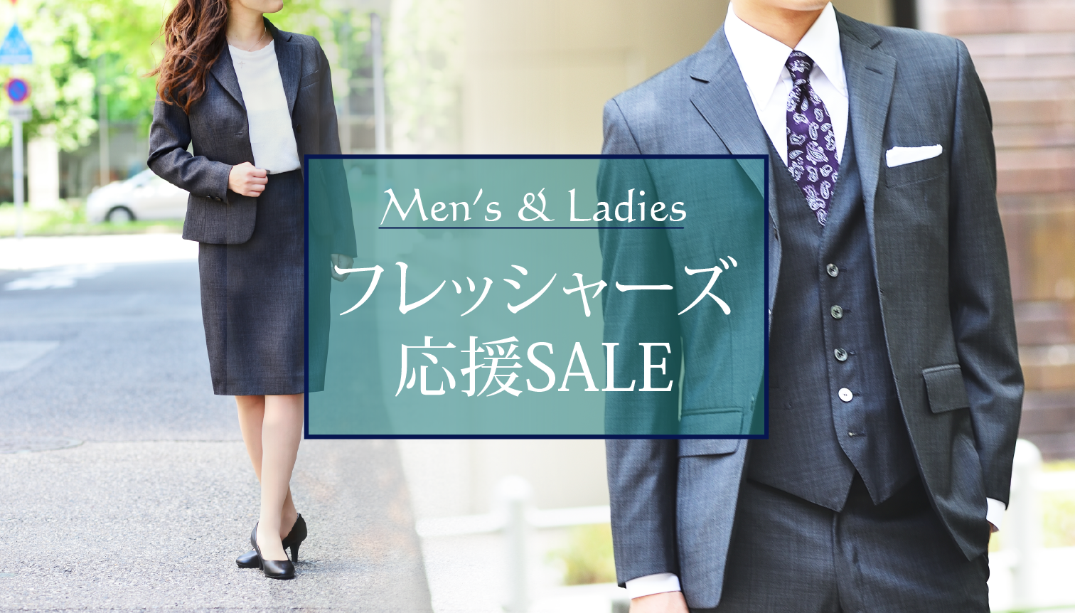 フレッシャーズ応援SALE