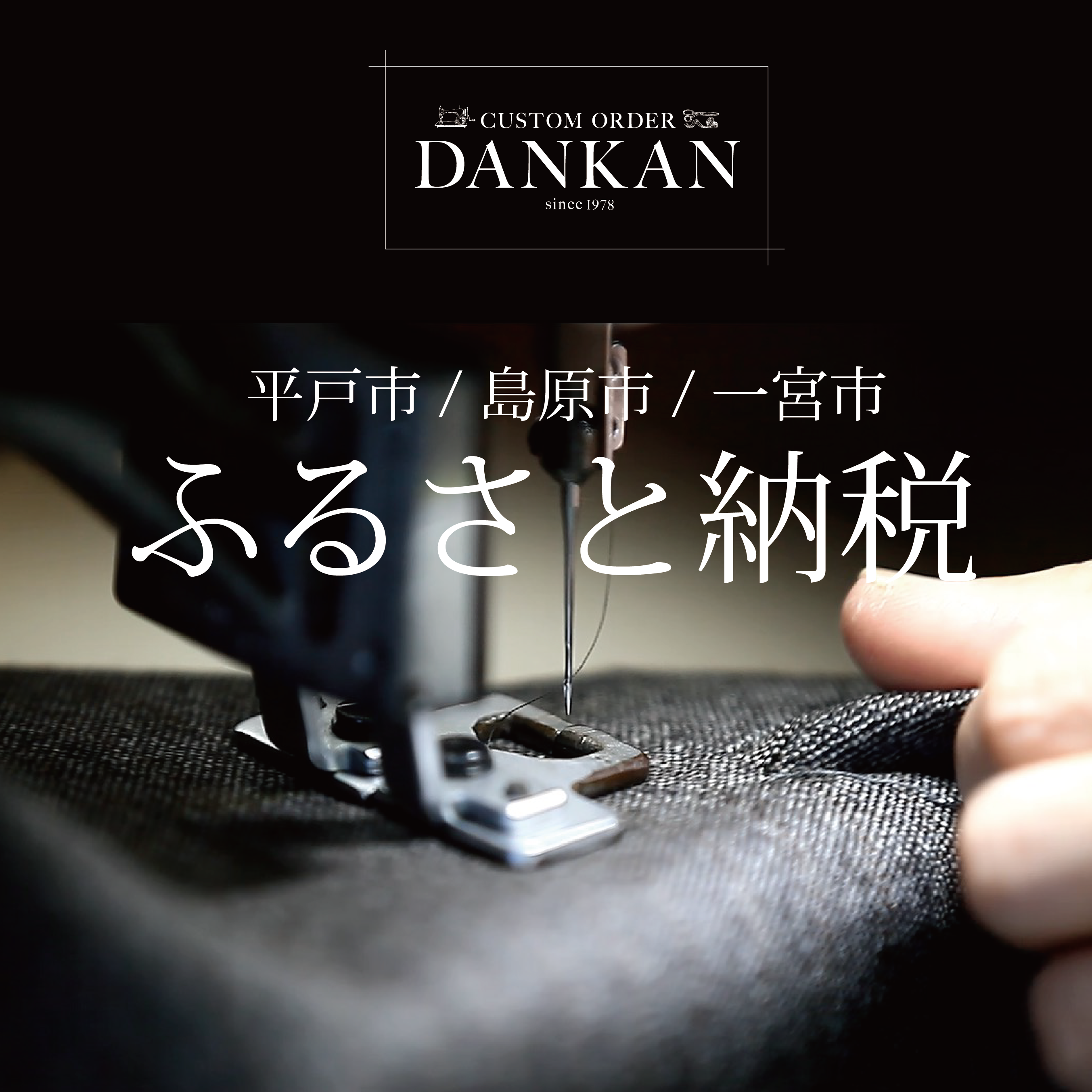 地元への貢献として、ふるさと納税返礼品の協力