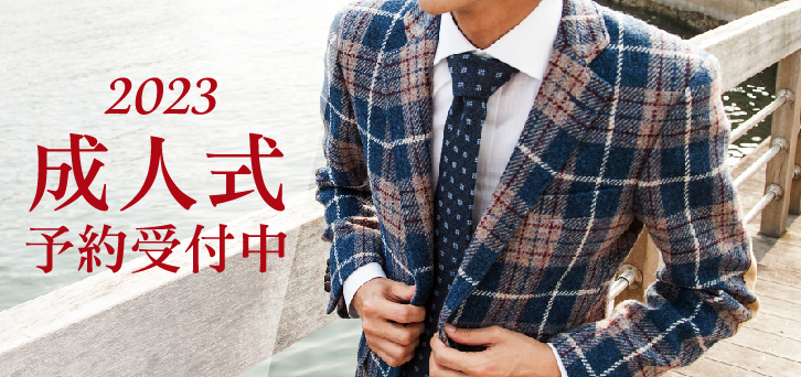 2023年成人式用オーダースーツ　12/11までご予約受付