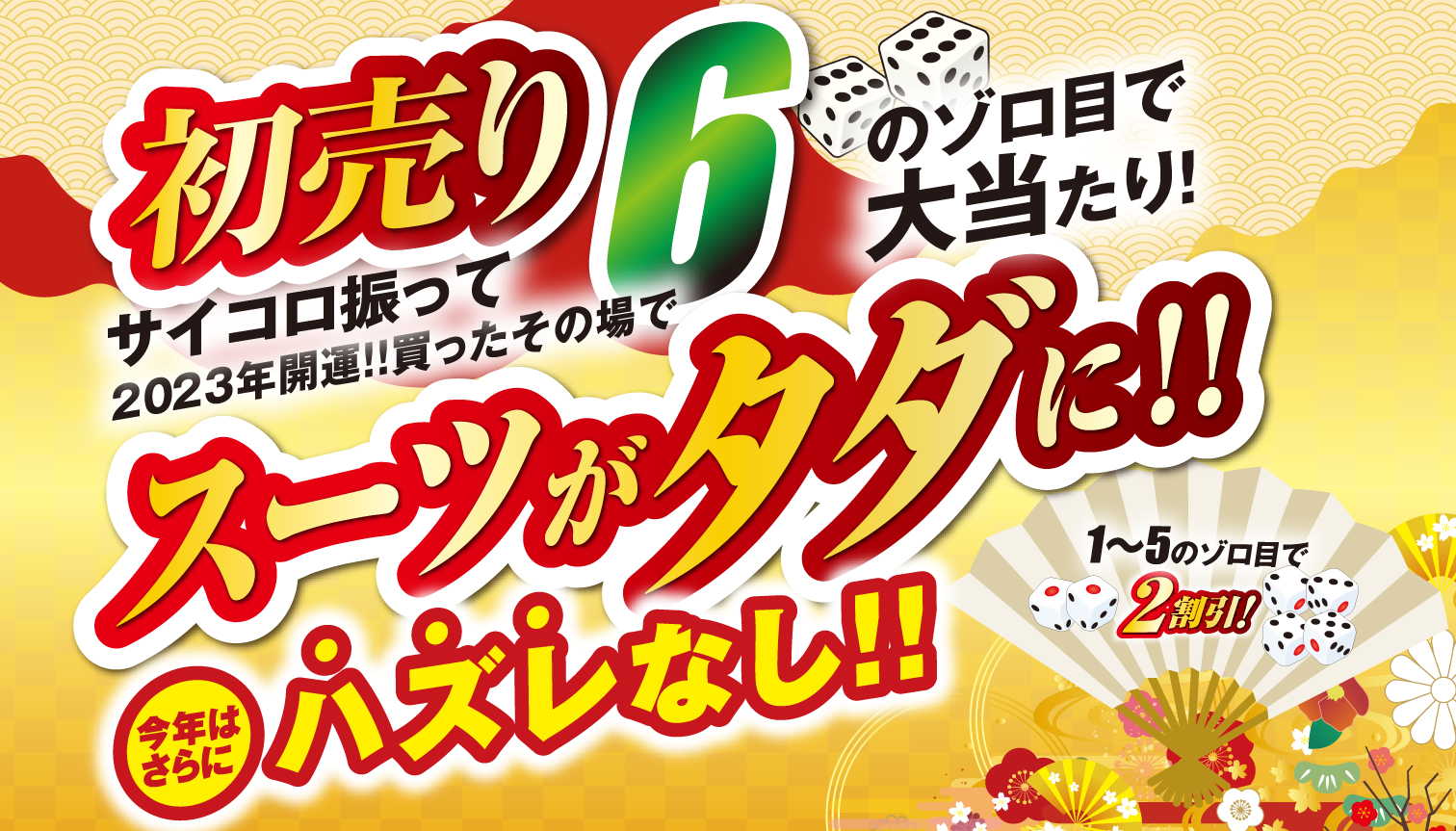 2023年初売りプレセール開催中！！