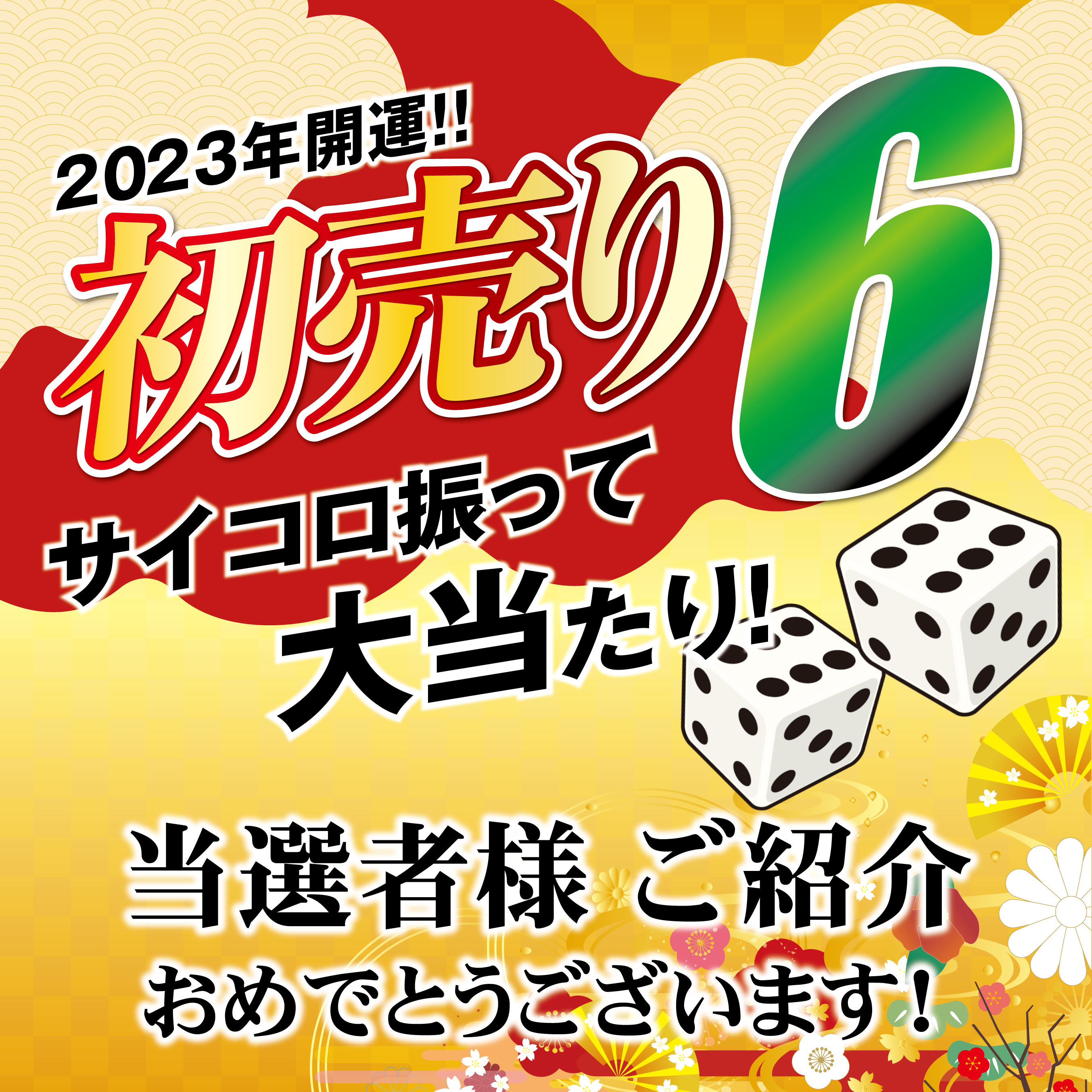 2023年初売りアンコールセール　当選者様ご紹介